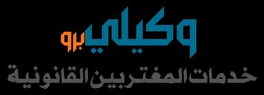 خدمات المغتربين القانونية